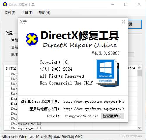 DirectX修复工具